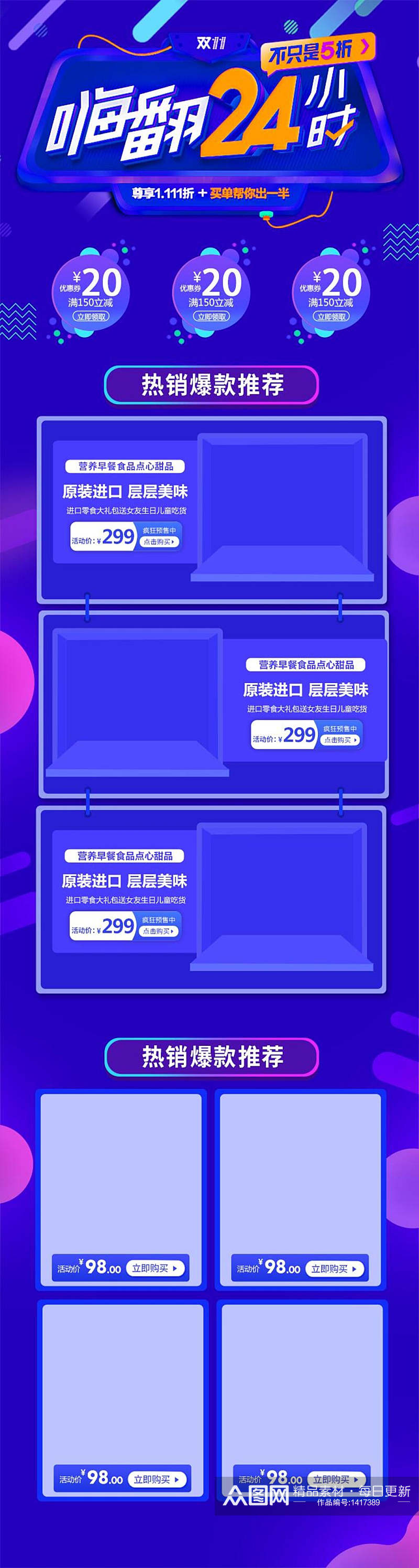 24小时嗨翻电商详情页设计素材