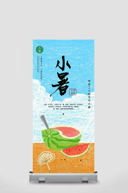 小清新小暑易拉宝