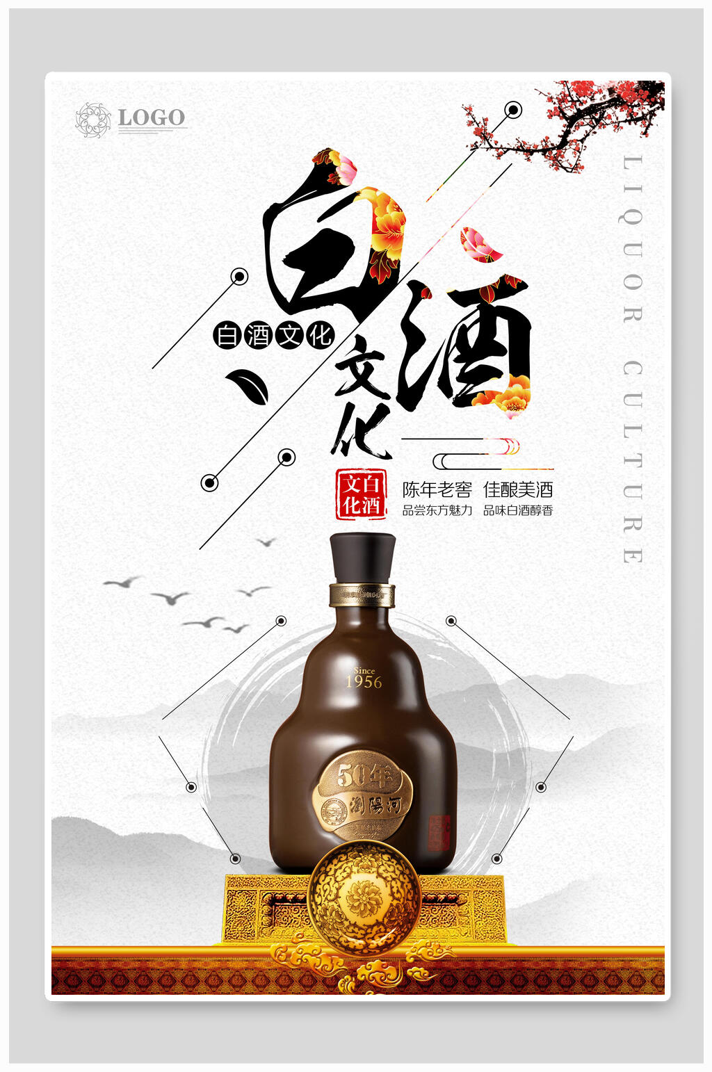 中国风白酒文化海报