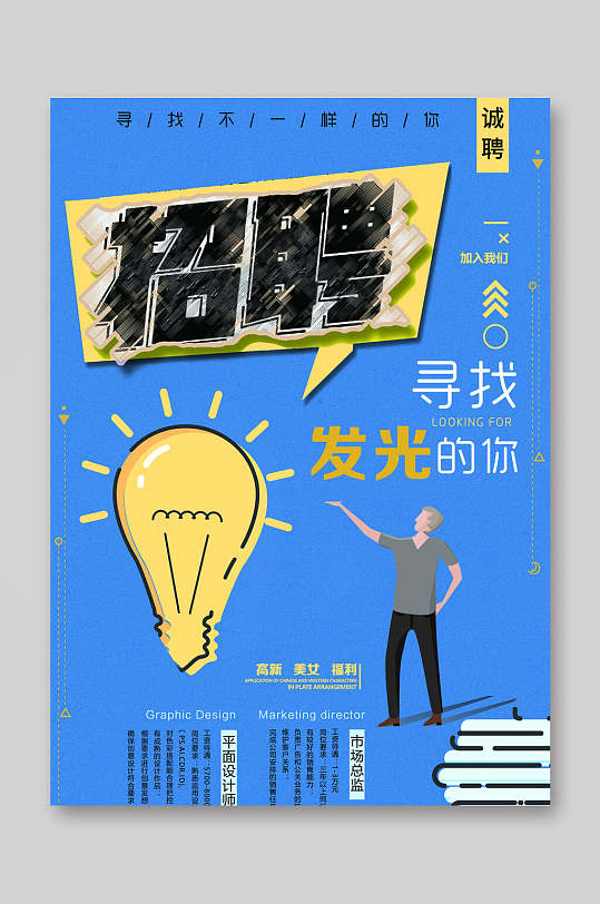 招聘寻找发光的你蓝色宣传单-众图网