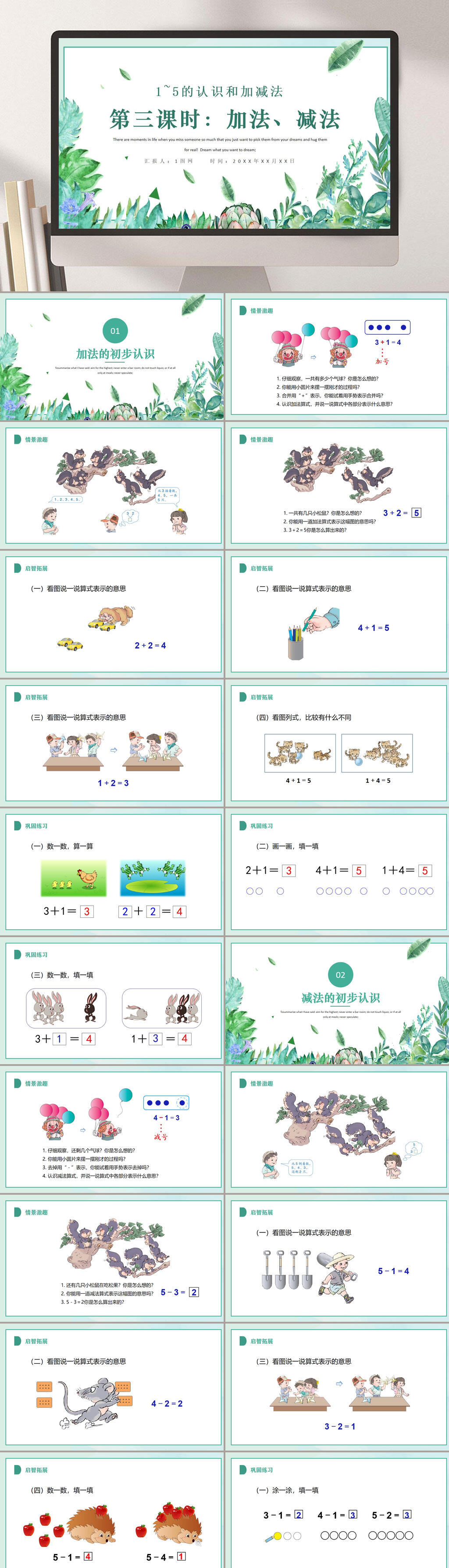 加法减法的初步认识PPT模板素材