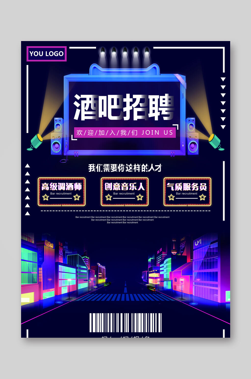 我们需要的人才酒吧招聘宣传单素材