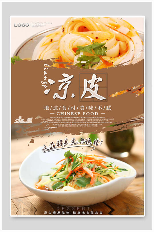 美味凉皮海报设计-众图网