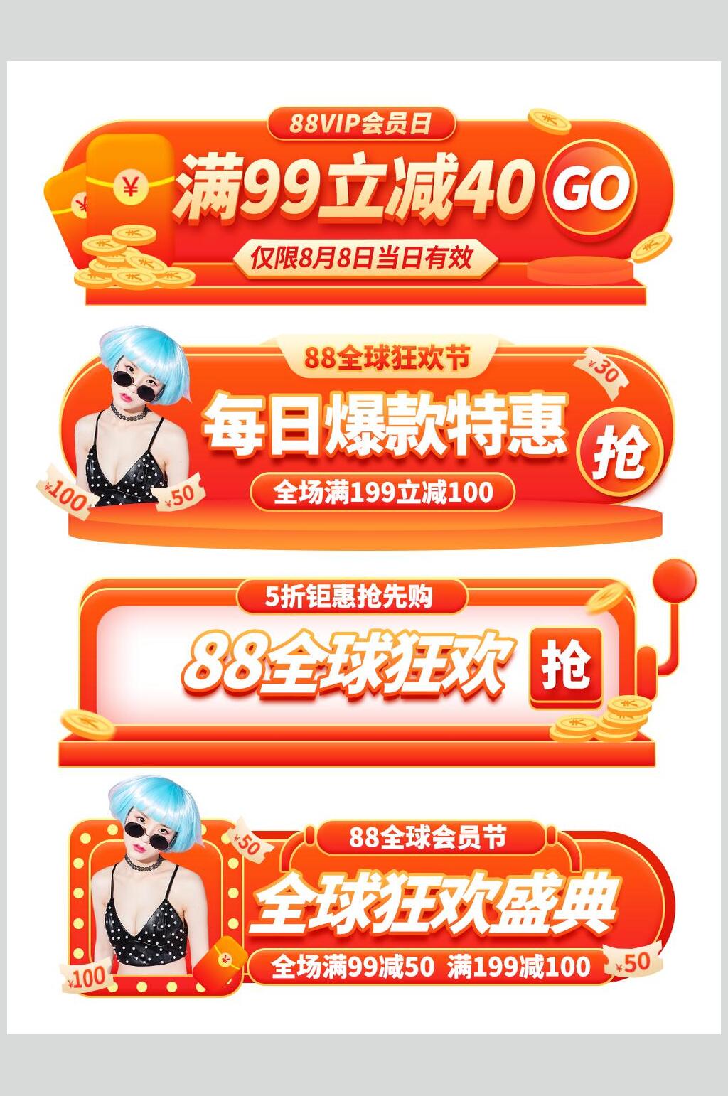 88全球狂欢促销标签素材