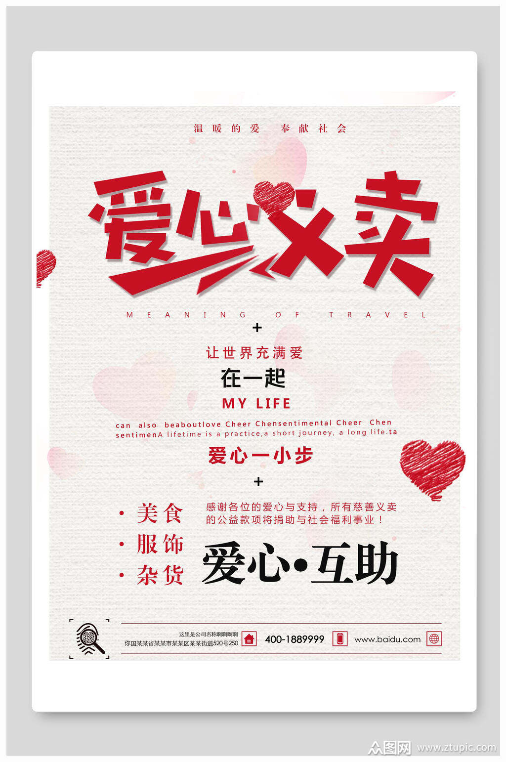 互助爱心义卖小学生义卖海报模板下载-编号1456162-众图网