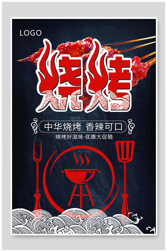 特色炭烤撸串儿烤串烤肉海报烧烤海报