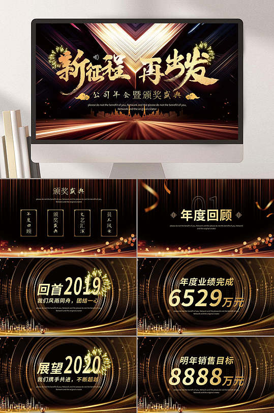 新征程再出發(fā)年會(huì)慶典頒獎(jiǎng)典禮PPT