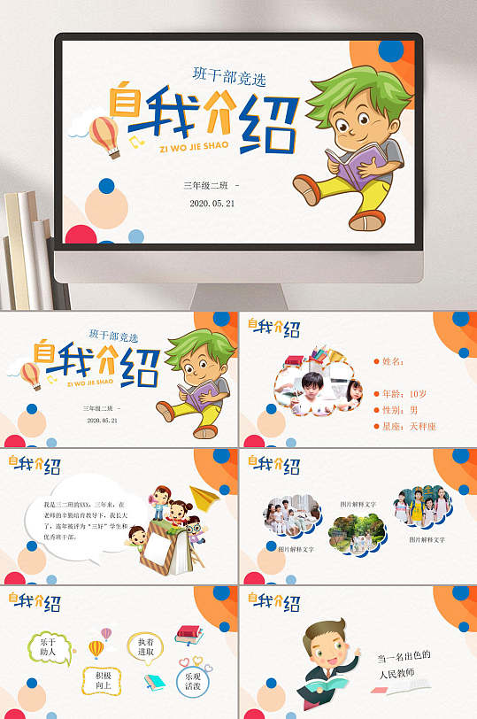 小学生自我介绍PPT班干竞选-众图网