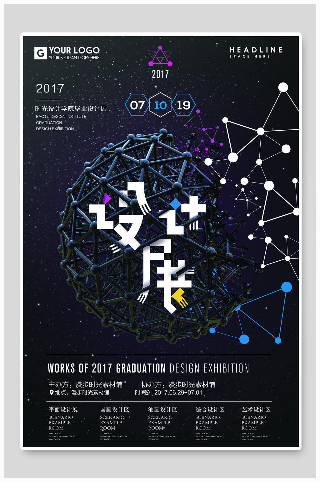 炫酷设计展艺术展海报素材