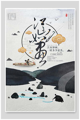 中式水墨画江山如画海报设计