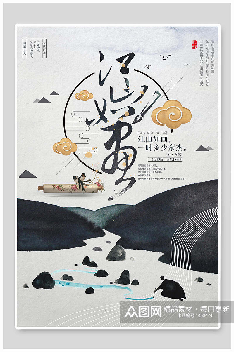 中式水墨画江山如画海报设计素材