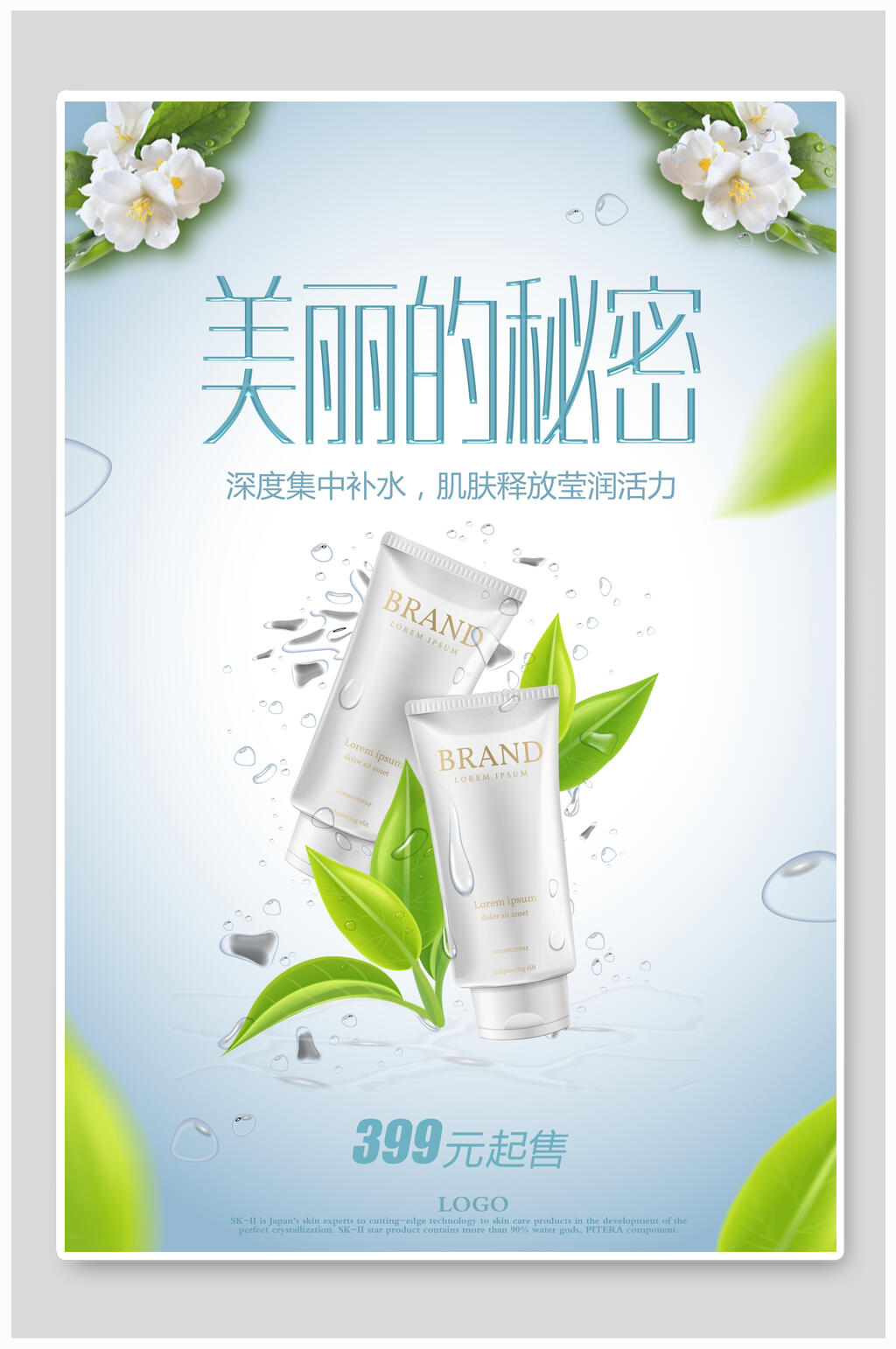 美丽的秘密补水化妆品海报素材