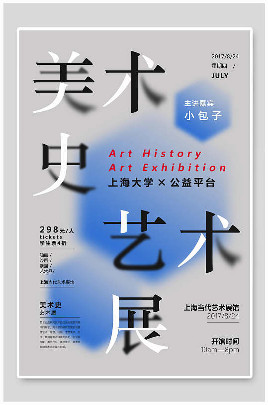 灰色美术史艺术展海报