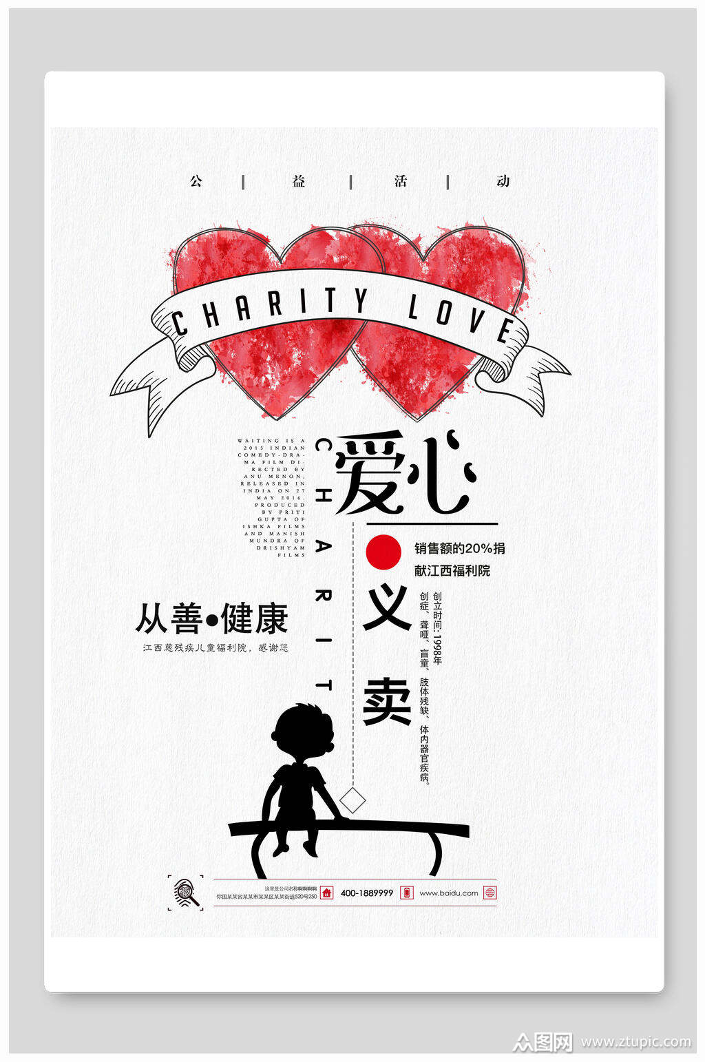 从善健康爱心义卖小学生义卖海报素材