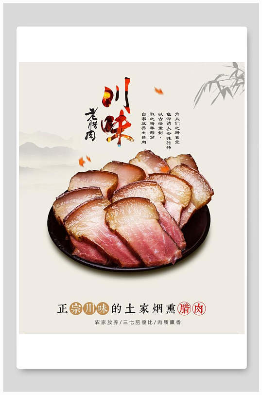 川味腊肉海报设计