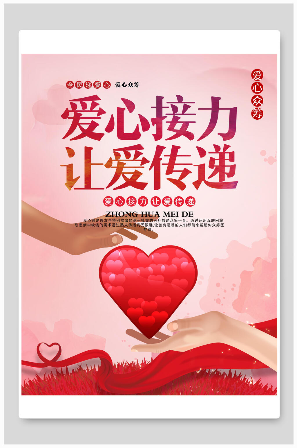 爱心接力让爱传递美德爱心义卖海报素材