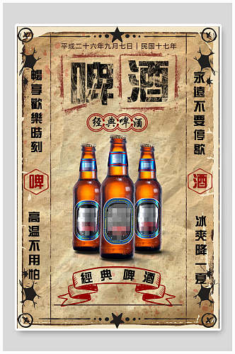 经典啤酒创意宣传海报