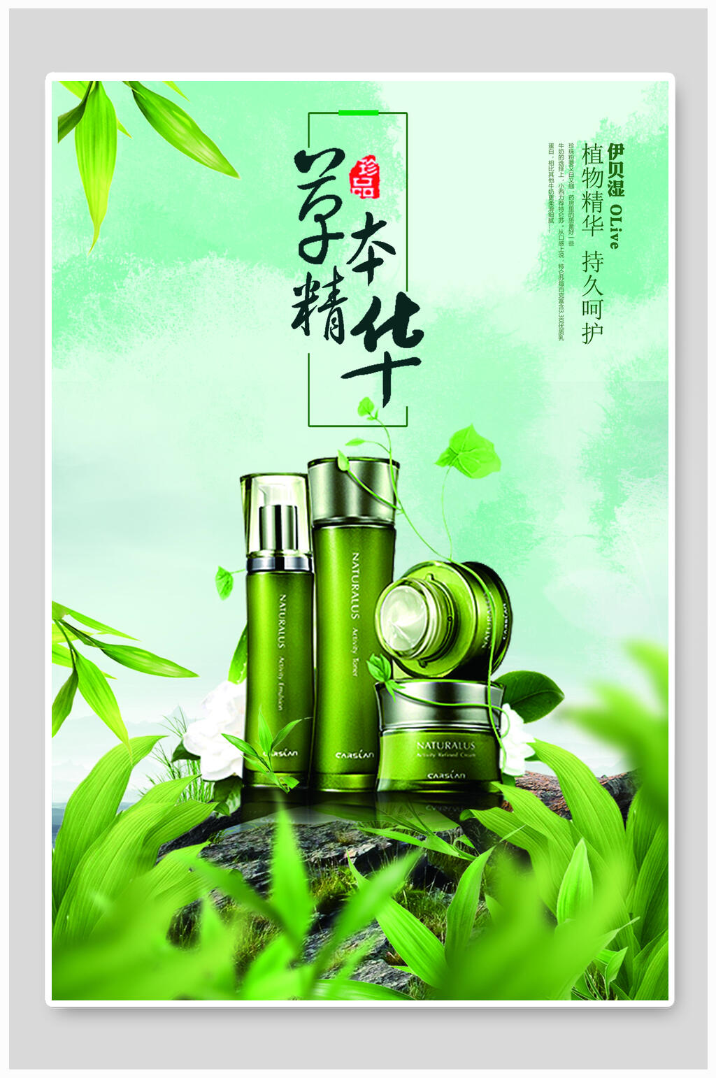 草本精华水乳化妆品海报素材
