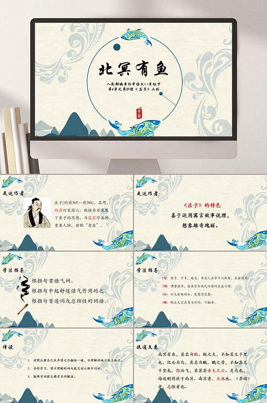 八年级下庄子二则北冥有鱼ppt模板