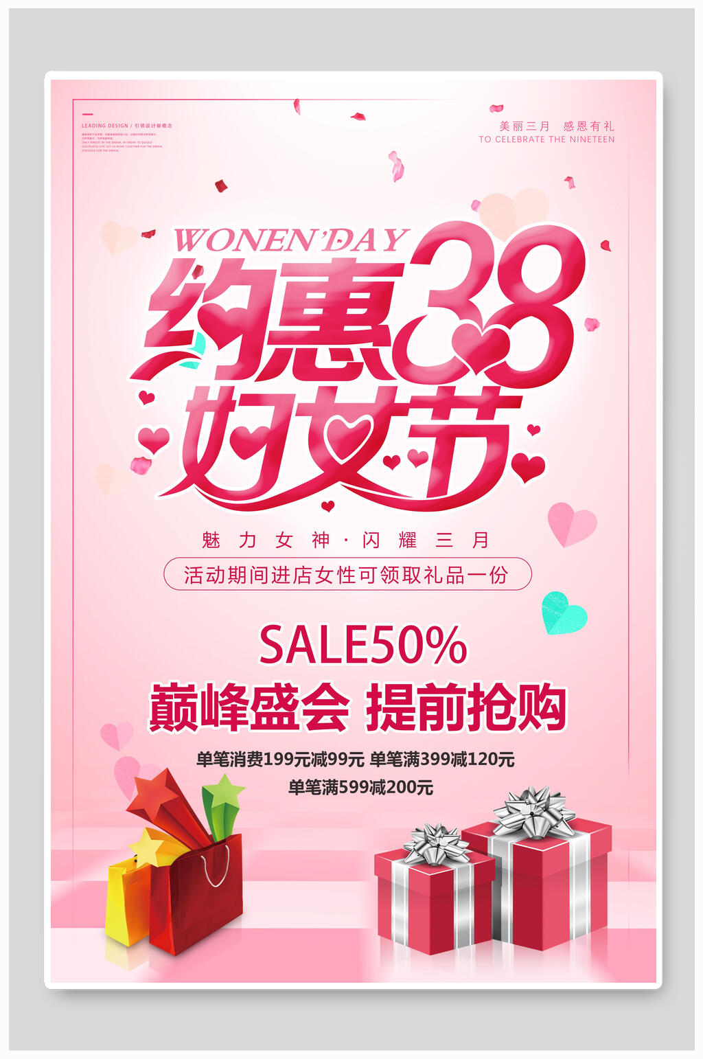 约惠38妇女节女神节海报素材