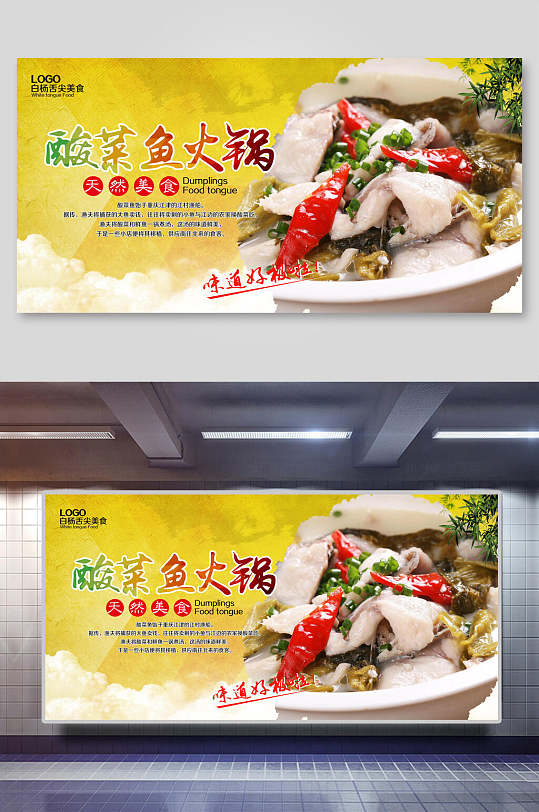 酸菜鱼火锅海报设计