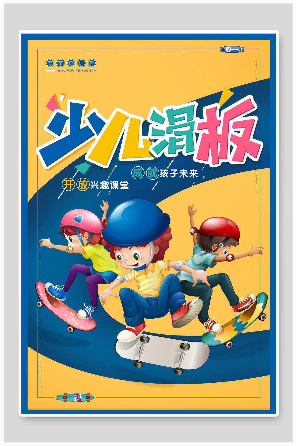 可爱少儿滑板海报素材