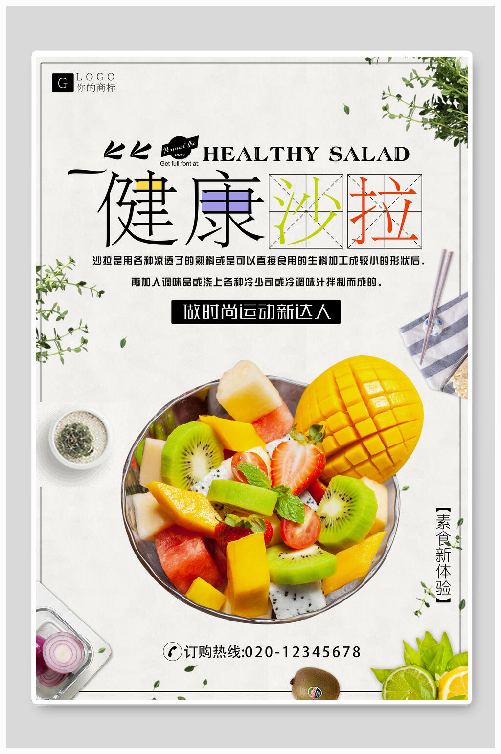 健康水果沙拉海报素材