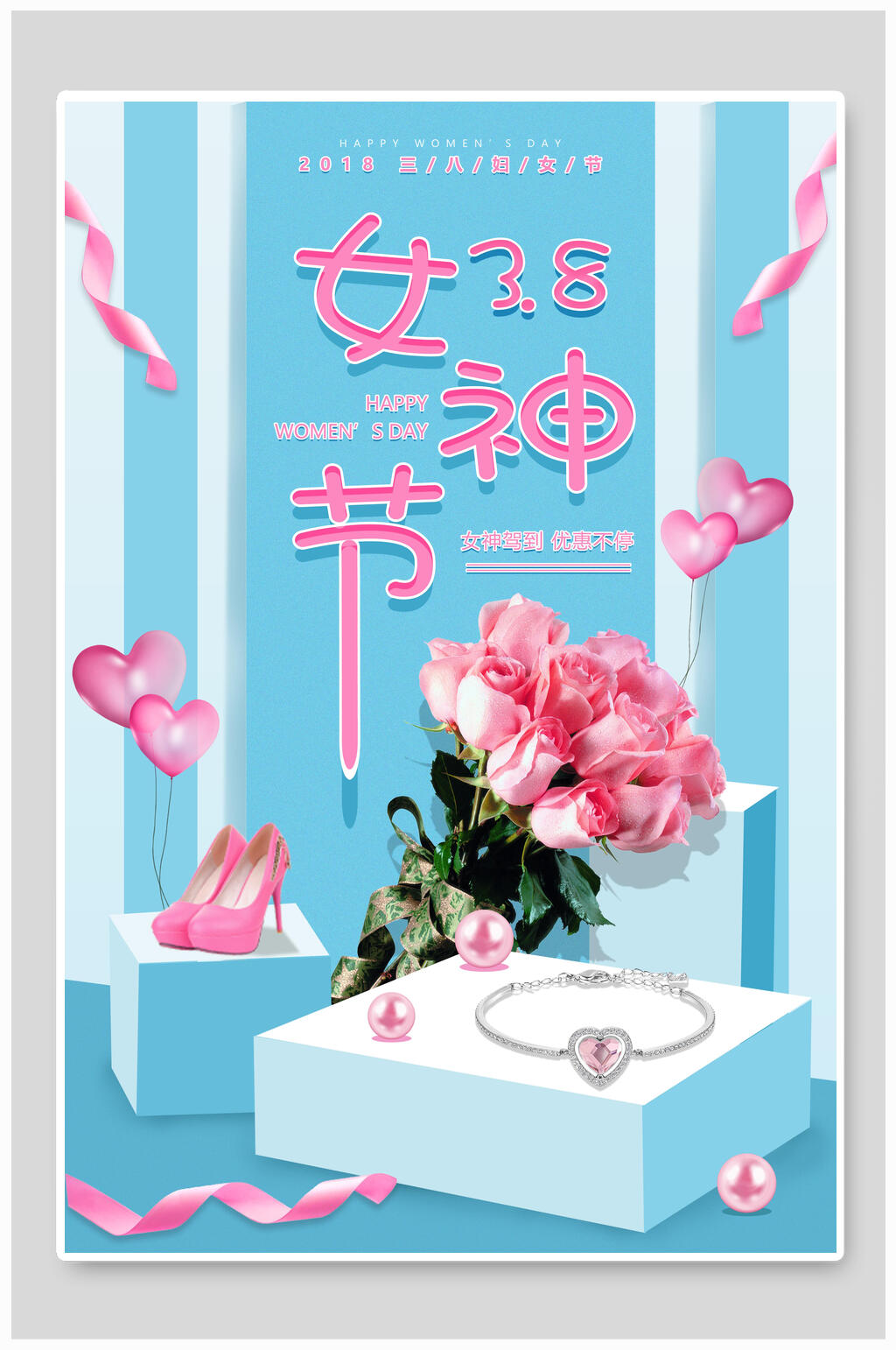 三八女神节海报素材