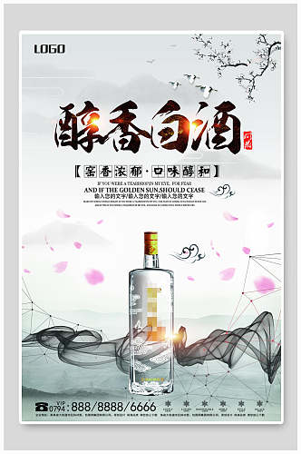 醇香白酒酒文化海报