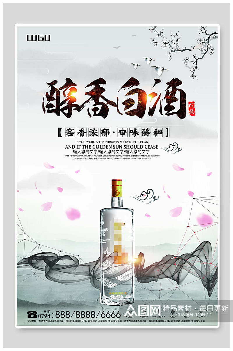 醇香白酒酒文化海报素材