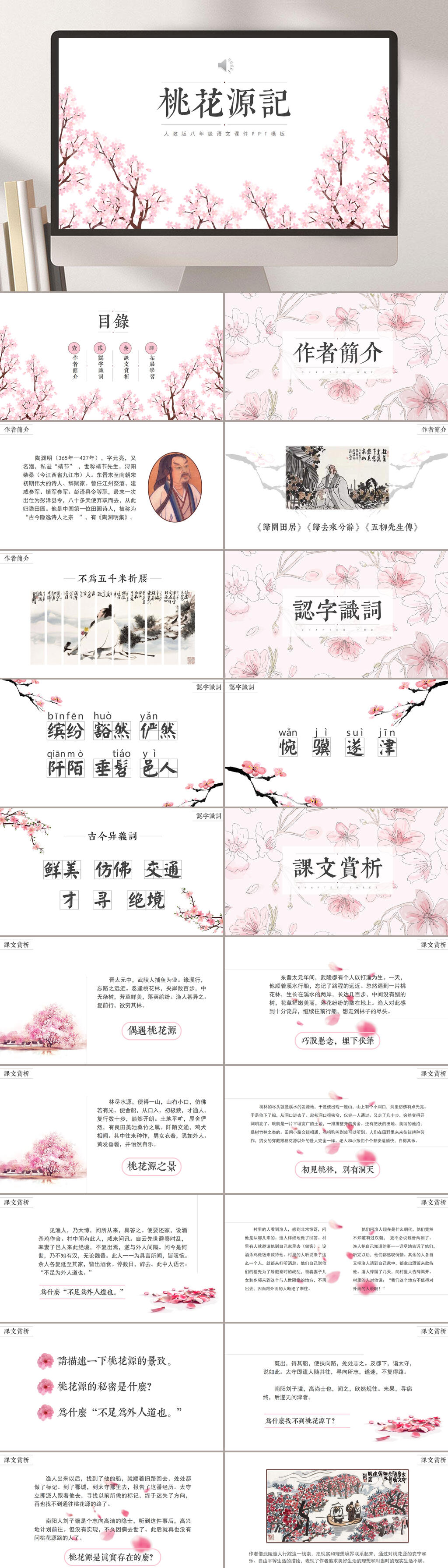 八年级下桃花源记桃花节PPT模板素材