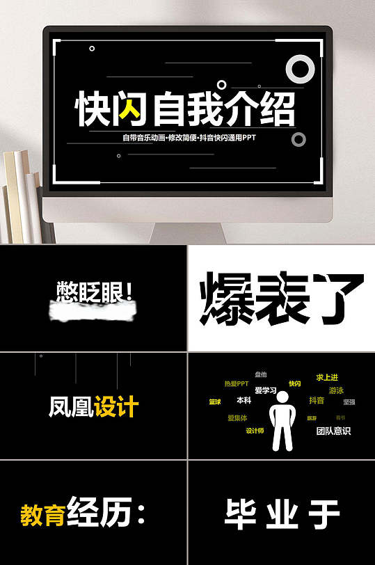 个性创意黑白自我介绍快闪PPT-众图网