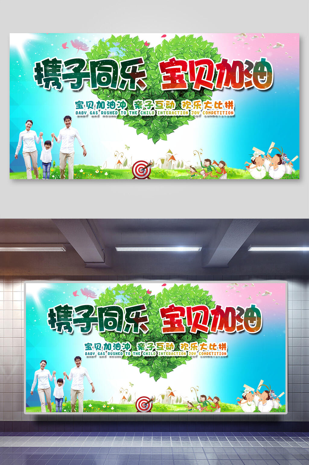 携手同乐宝贝加油亲子活动海报素材