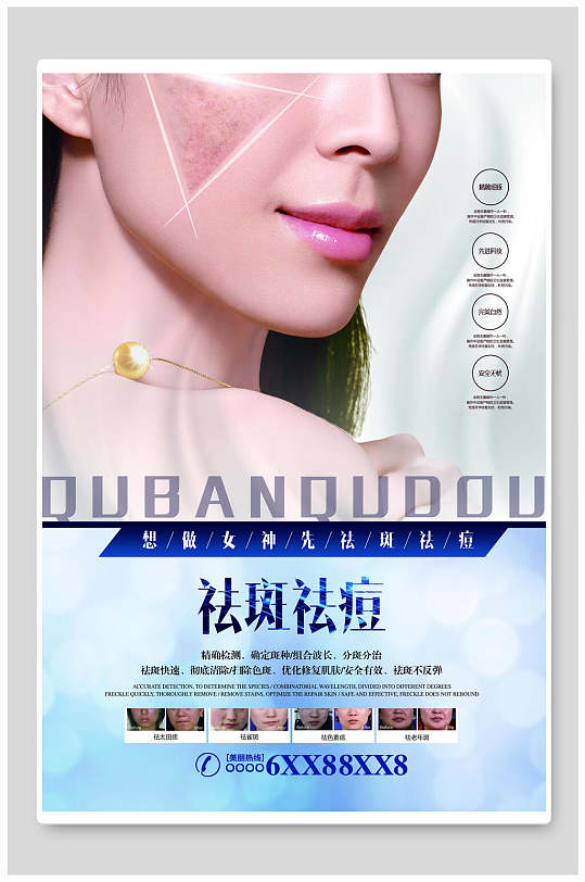 祛痘祛斑整形美容海报