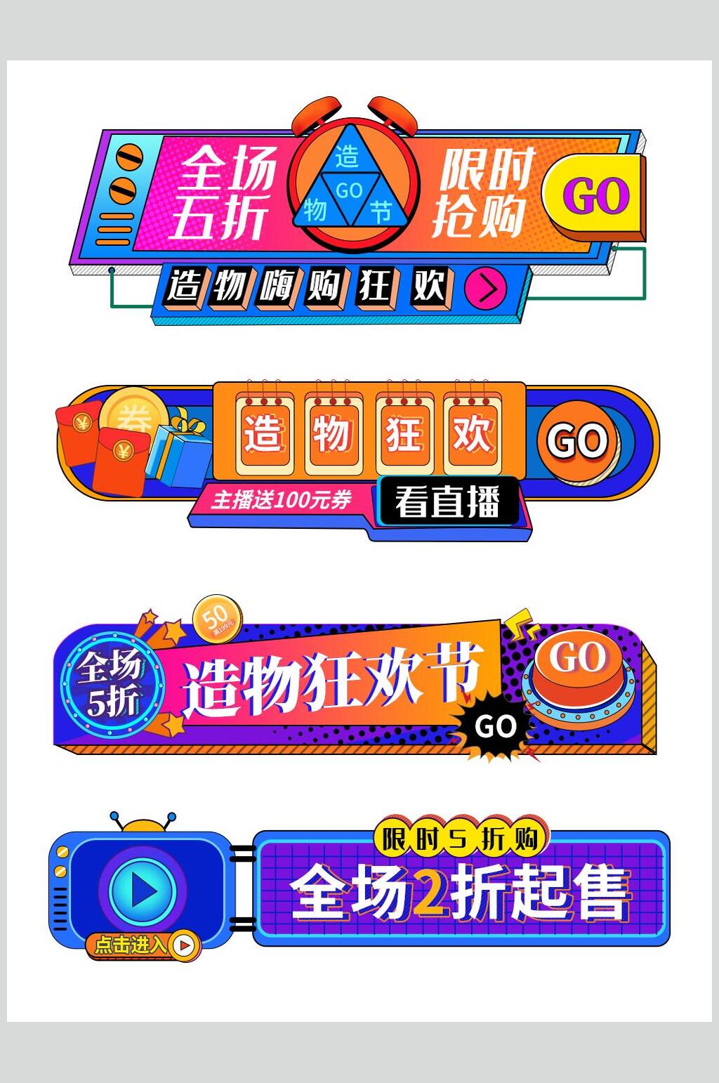 造物狂欢促销标签素材