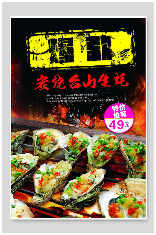 烤生蚝海报