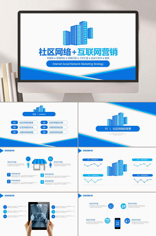 社区网络互联网营销ppt模板