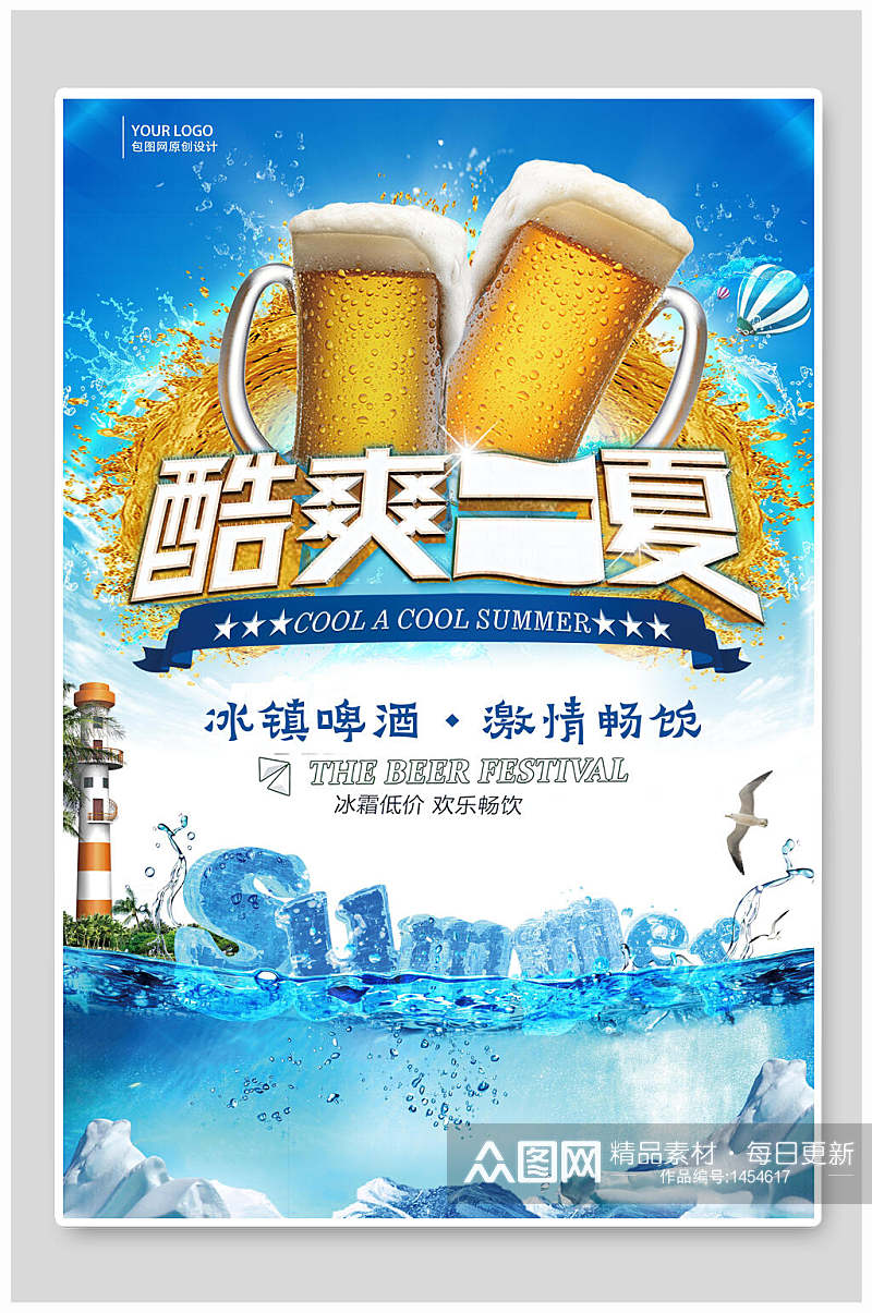 酷爽一夏啤酒海报素材