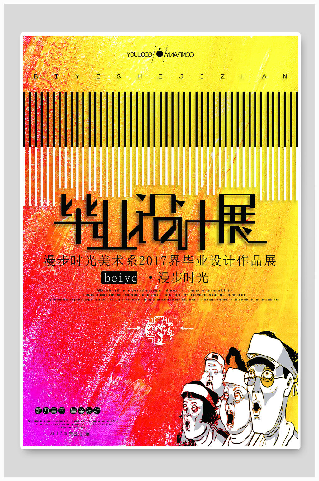 黄色插画风毕业设计艺术展海报素材
