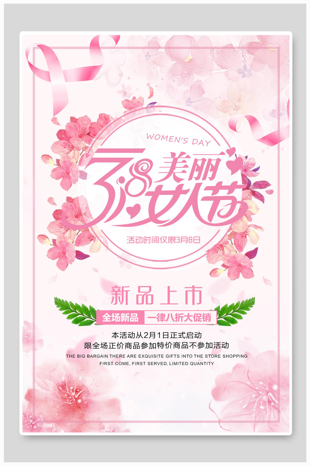 三八女人节女神节新品上市海报素材