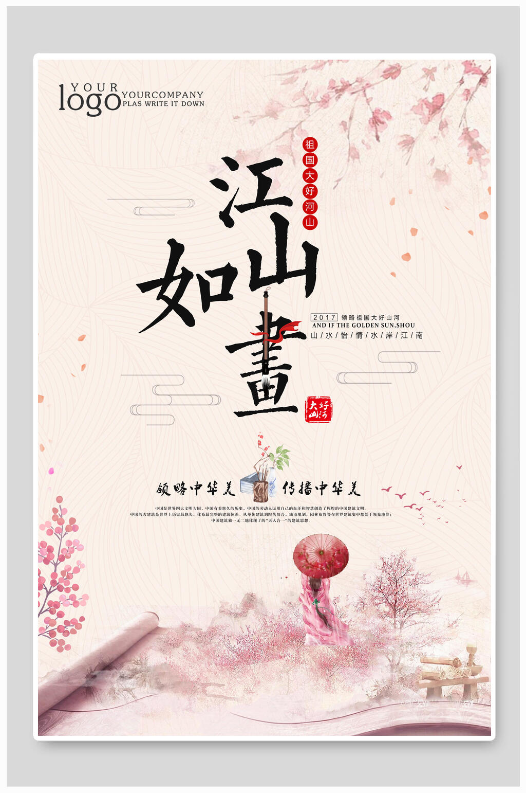 国风江山如画海报设计素材
