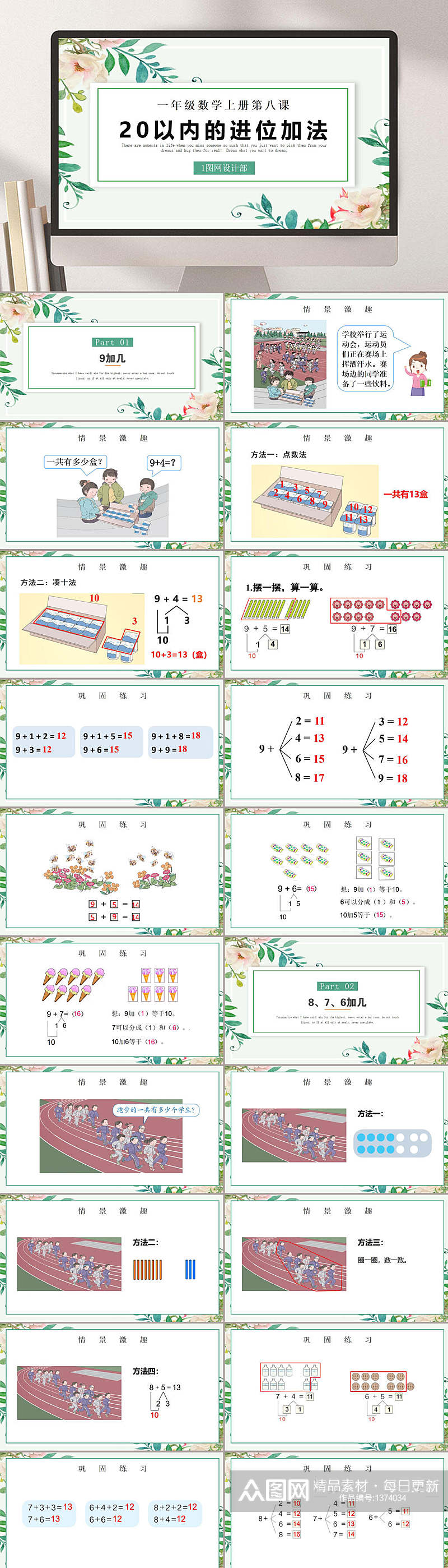 第八课以内的进位加法PPT模板素材