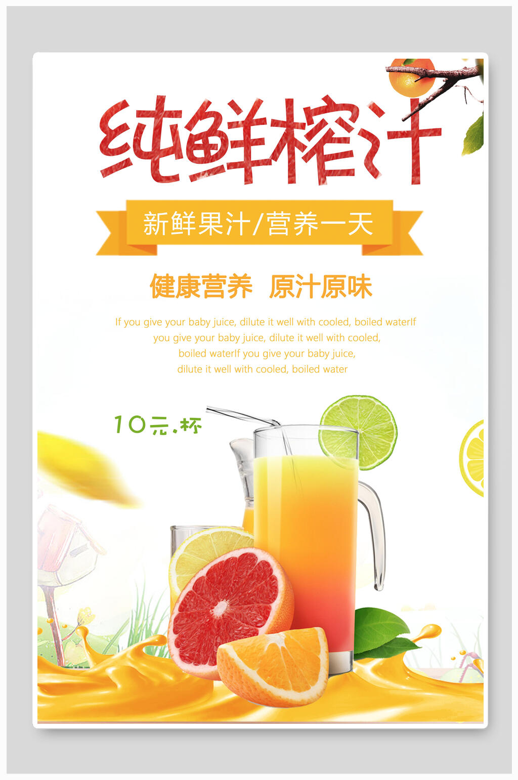 健康纯果汁饮品海报素材