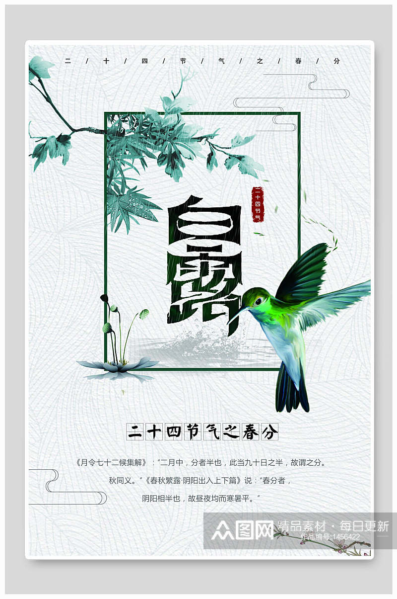 中式燕子二十四气节白露海报设计素材