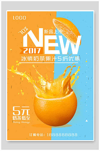 橙子冰镇果汁果汁饮品海报设计