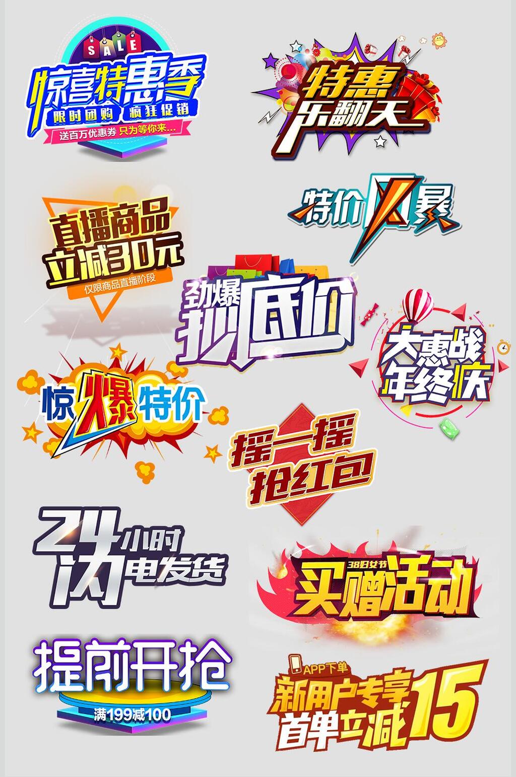 特惠主题元素设计素材素材