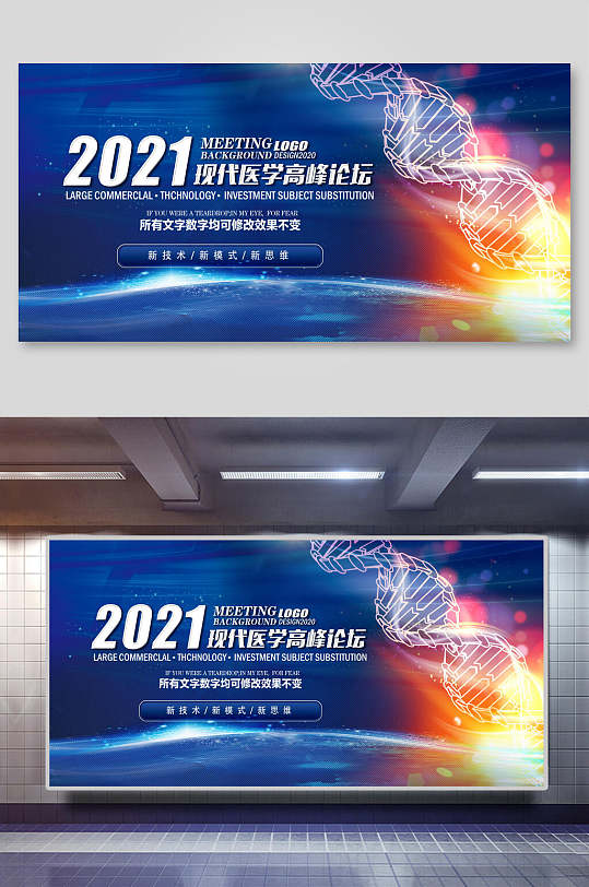 2021现代医学高峰论坛新年年会背景海报