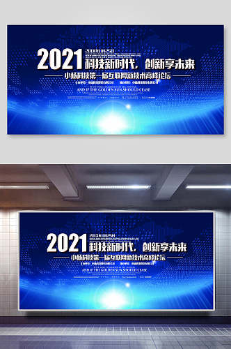 2021科技新时代创新享未来新年年会背景海报