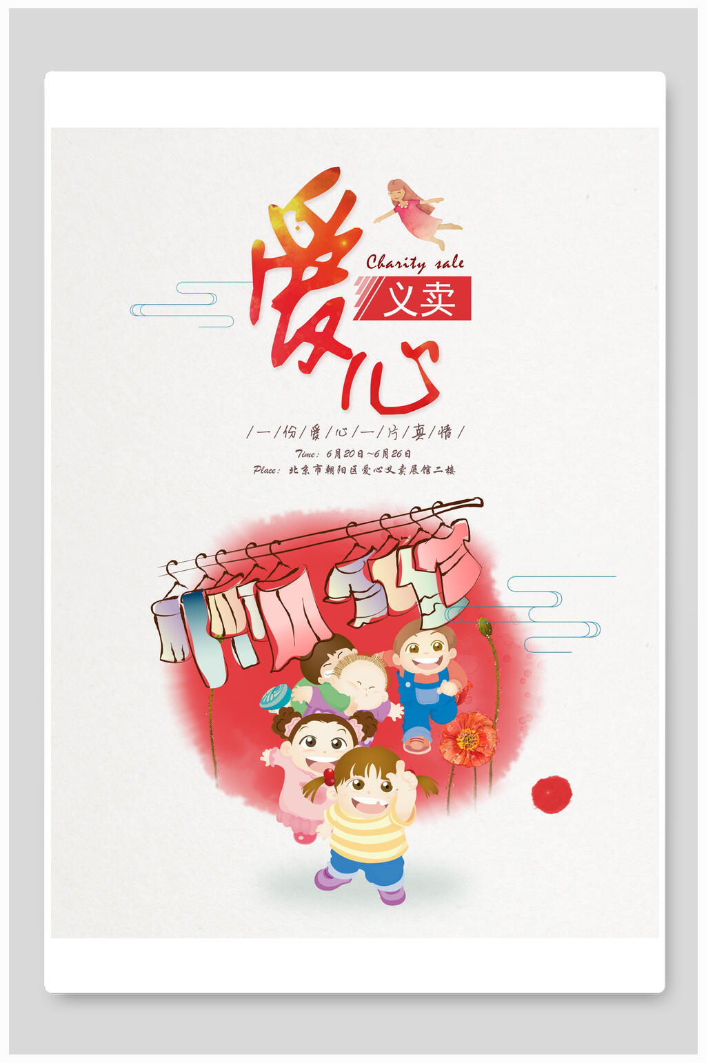 简约小学生义卖慈善公益爱心义卖海报素材