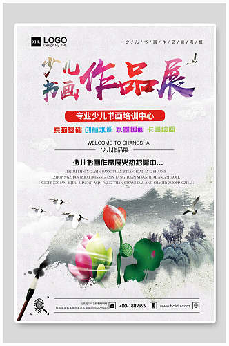 中国风少儿书画作品艺术展海报
